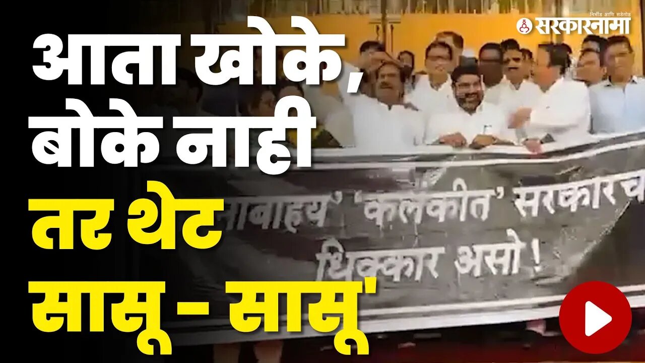 Monsoon Session : विरोधकांची नवी घोषणा ; Eknath Shinde'सह Ajit Pawar'नाही टोला | Congress