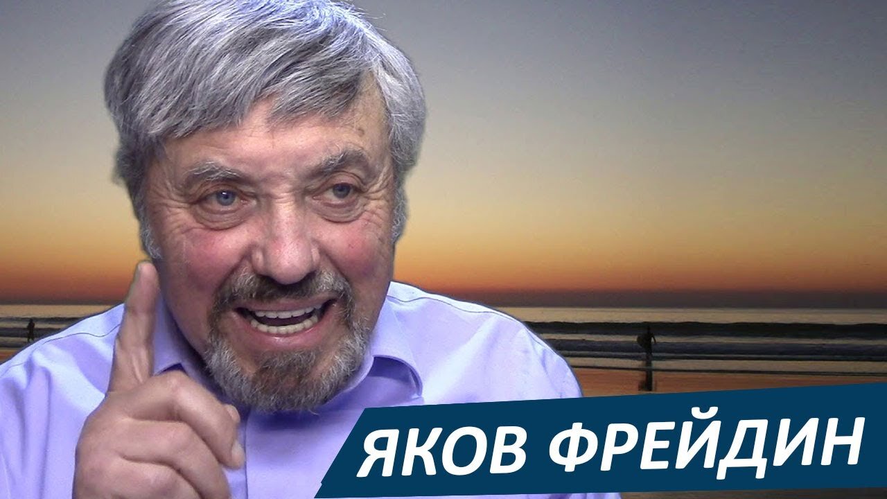 Яков Фрейдин – противник всякой политкорректности