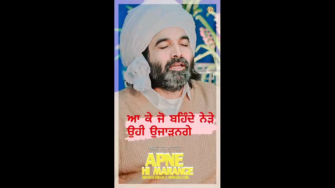 ਯਾਰਾਂ ਦੀ ਯਾਰੀ ਵਾਲਾ ਭੇਦ ਵੀ ਪਾ ਲੈ ਤੂੰ ,♥️ਕੌੜਾ ਹੈ ਸੱਚ ਪਰ ਬੰਦਿਆ ਮਨ ‘ਚ ਵਸਾ ਲੈ ਤੂੰ,ਆ ਕੇ ਜੋ ਬਹਿੰਦੇ ਨੇੜੇ