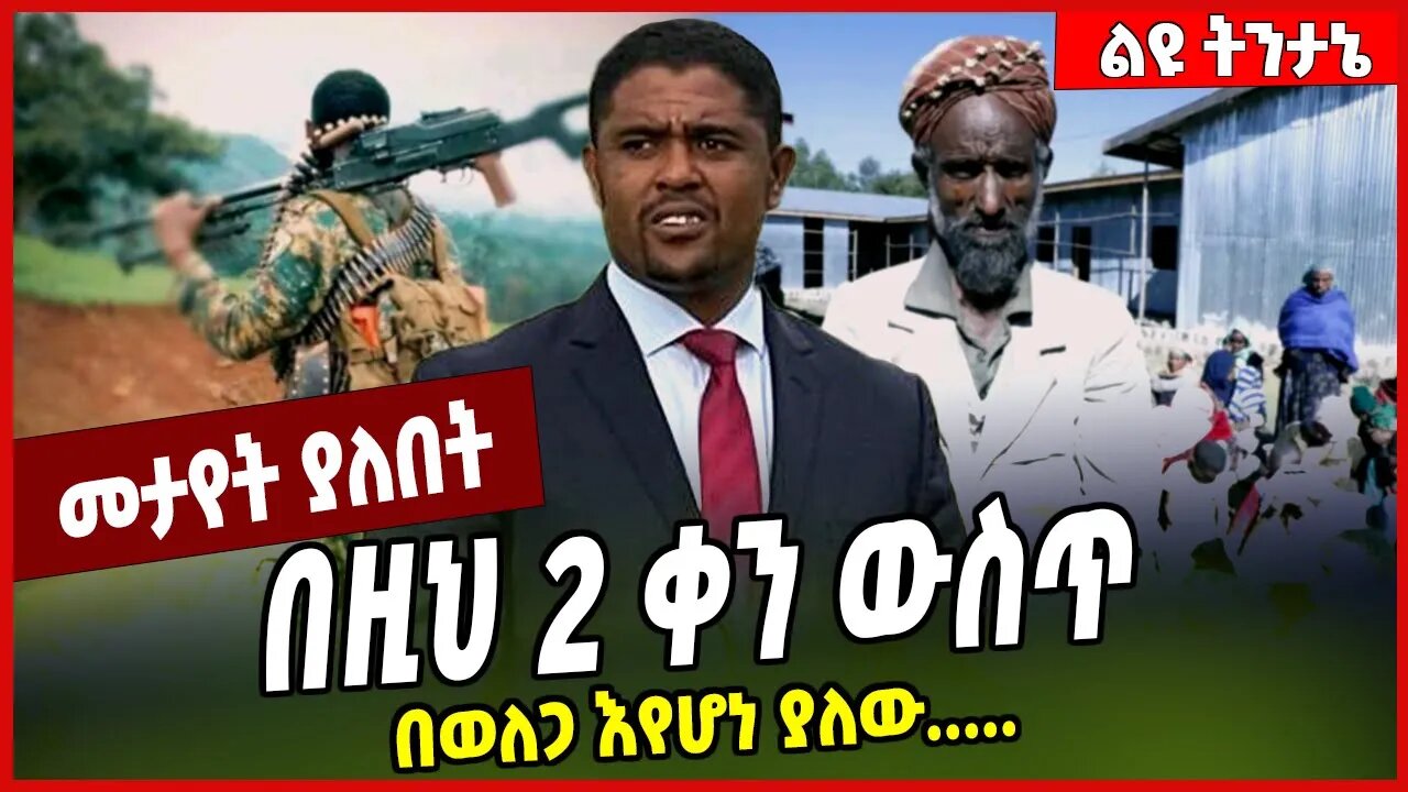 በዚህ 2 ቀን ውስጥ በወለጋ እየሆነ ያለው..... Welega | Oromia | Amhara | Oneg Shene #Ethionews#zena#Ethiopia