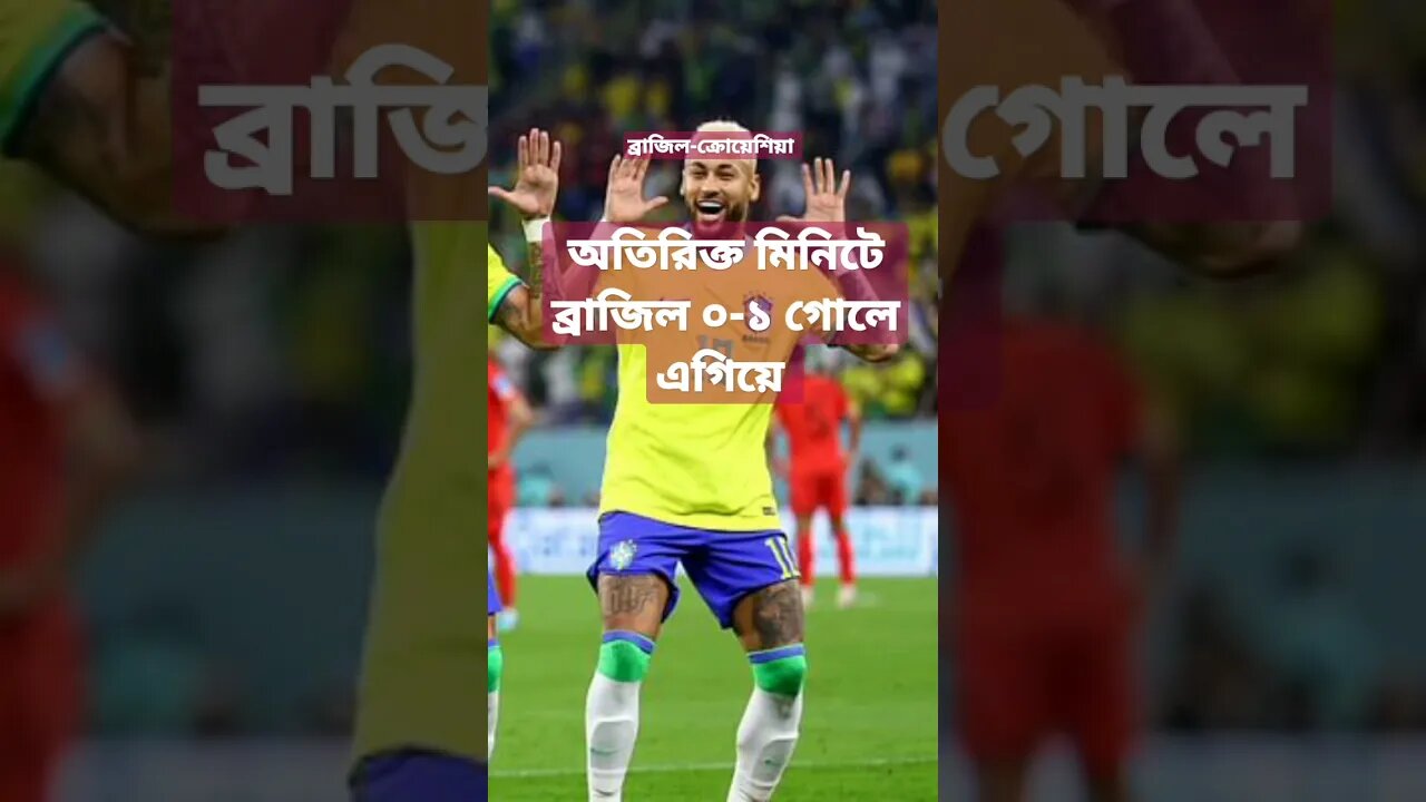 ব্রাজিল গোল দিয়ে এগিয়ে গেল