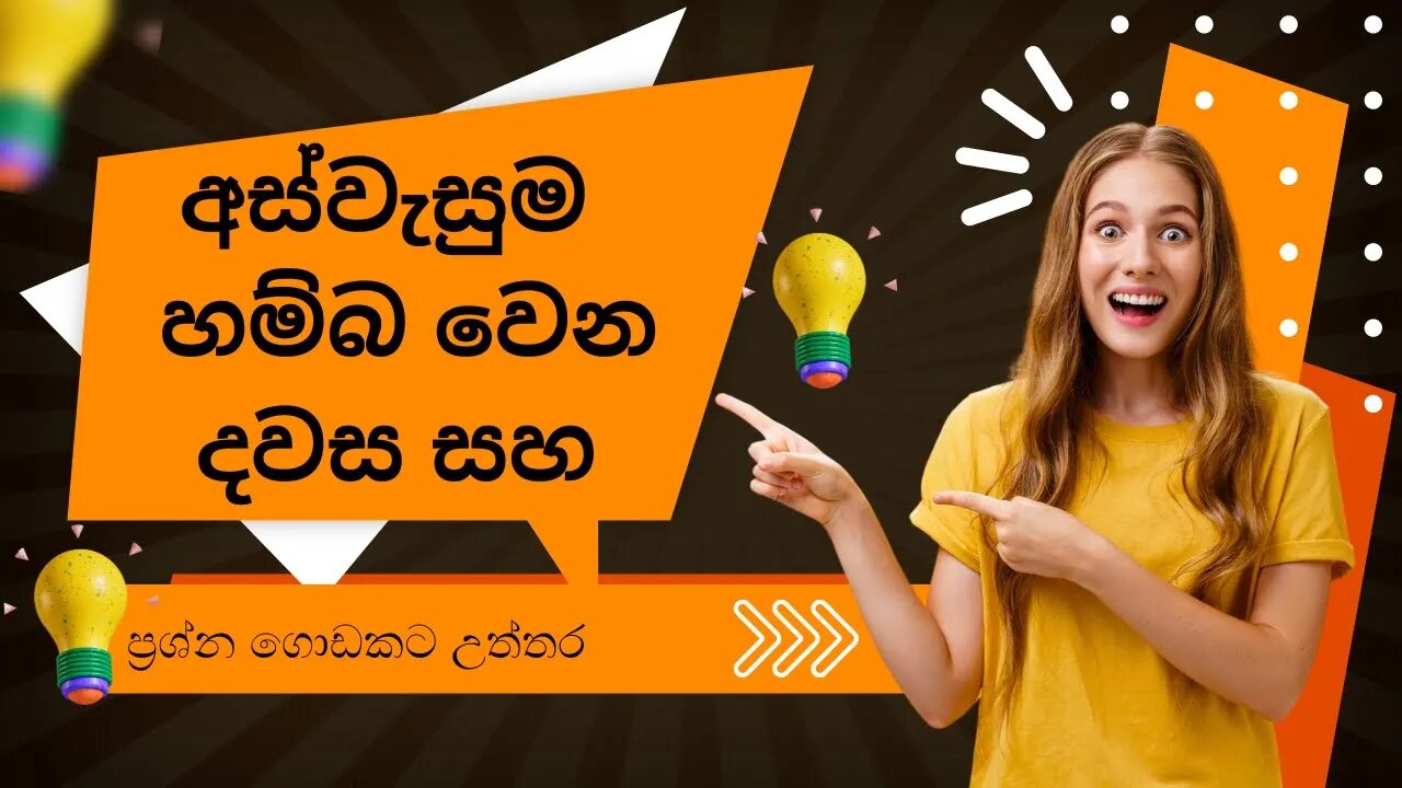 අස්වැසුම හම්බ වෙන දවස සහ තවත් ප්‍රශ්න ගොඩකට උත්තර #aswesuma