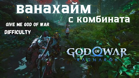 God of War Ragnarok /GIVE ME GOD OF WAR/ ПРИСТИГАМ В ВАНАХАЙМ / ЕПИЗОД 20