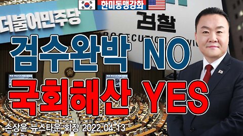 '검수완박'은 이재명 문재인 살리기 입법 쿠데타! - 손상윤 뉴스타운 회장 2022.04.13 [뉴스타운TV]