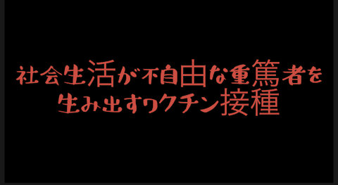 社会生活が不自由な重篤者を生み出すワクチン接種
