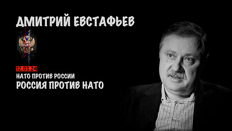 НАТО против России | Дмитрий Евстафьев