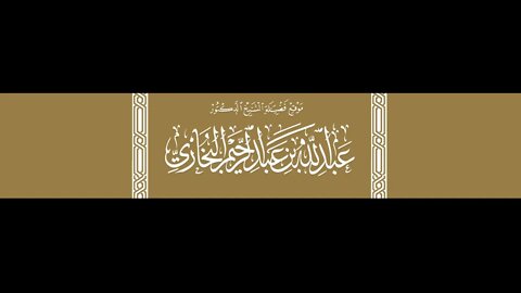 الرد على من افترى أن الشيخ البخاري حفظه الله طعن في الصحابي معاوية بن أبي سفيان رضي الله عنهما