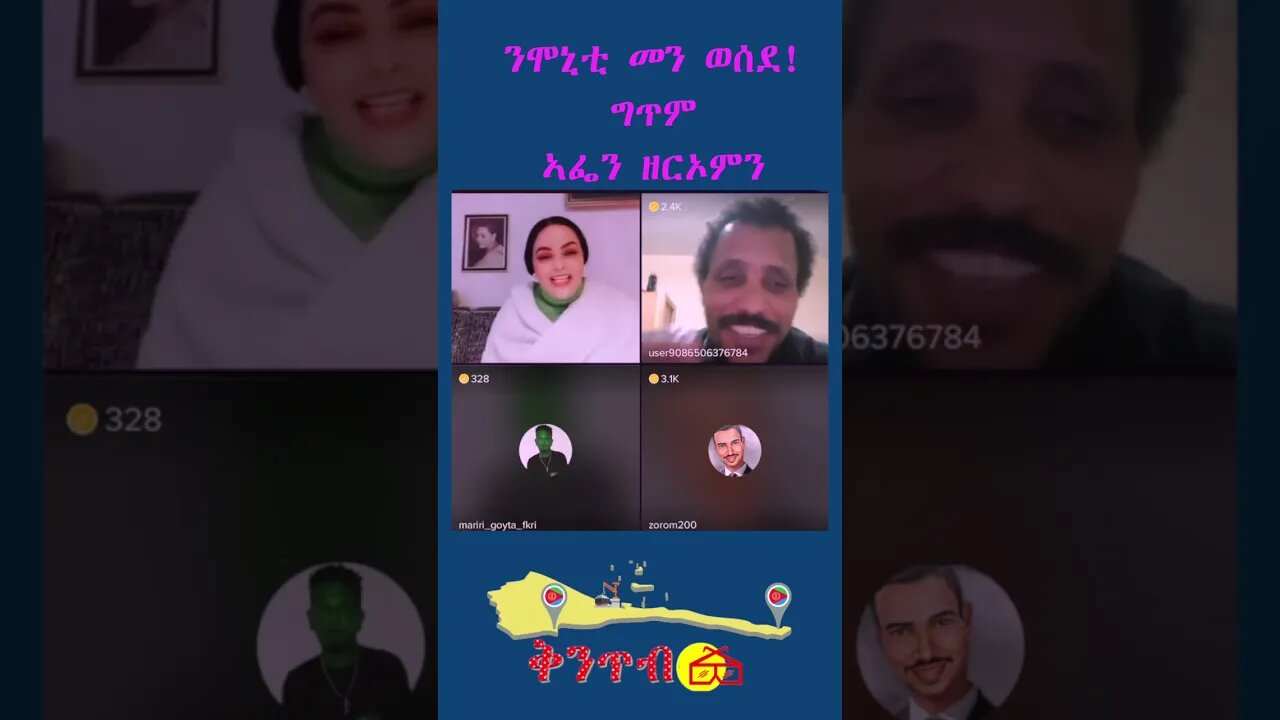 ንሞኒቲ መን ወሰደ! ግጥም ኣፌን ዘርኦምን #shorts