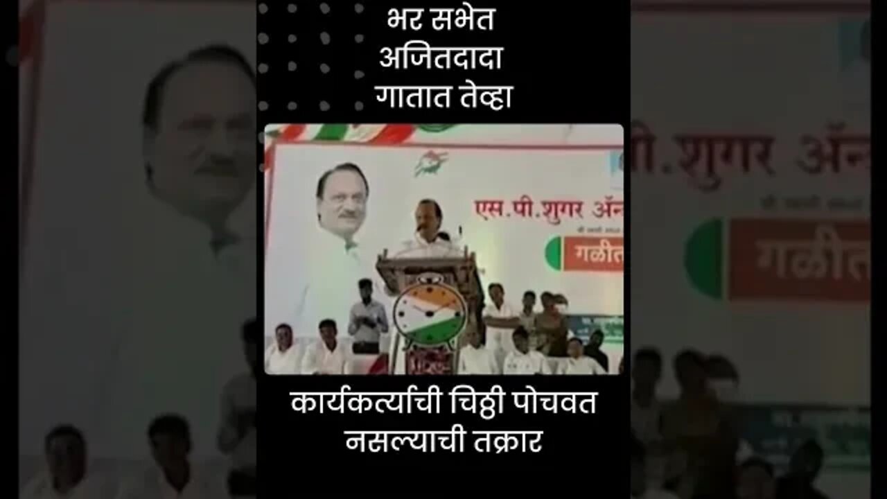 Ajit Pawar Sing a Song | भर सभेत अजितदादा गातात तेव्हा | Sarkarnama | #shorts