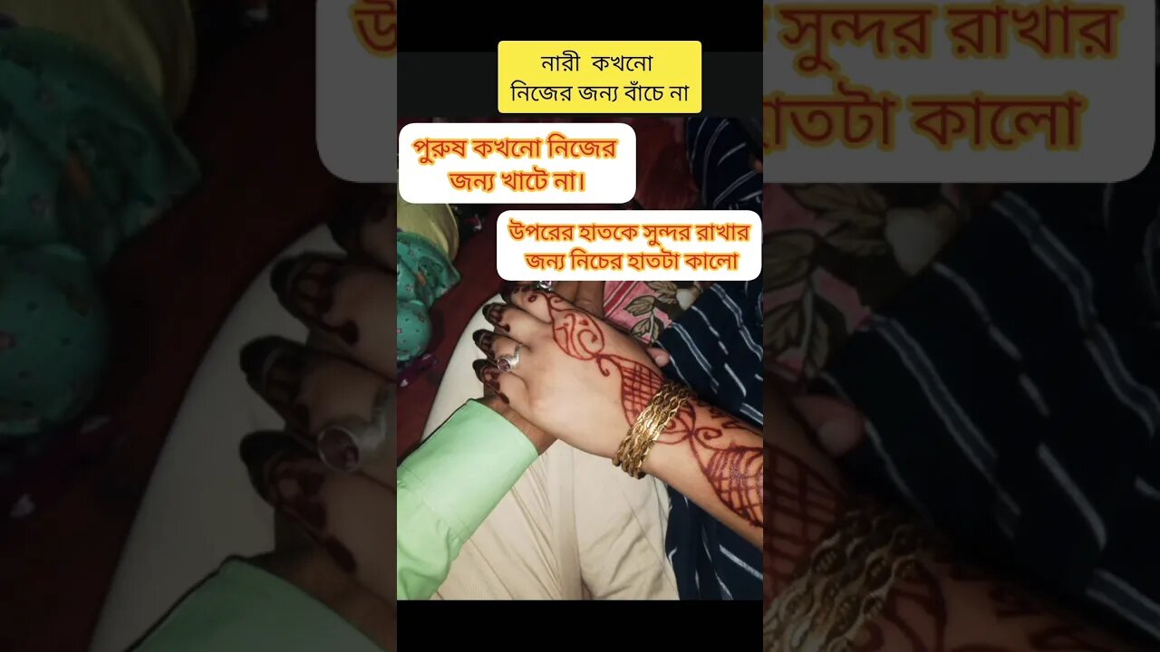 নারী কখনো নিজের জন্য বাঁচে না #লাভ_স্টেটাস #ভাইরাল #শর্ট #today #xyz