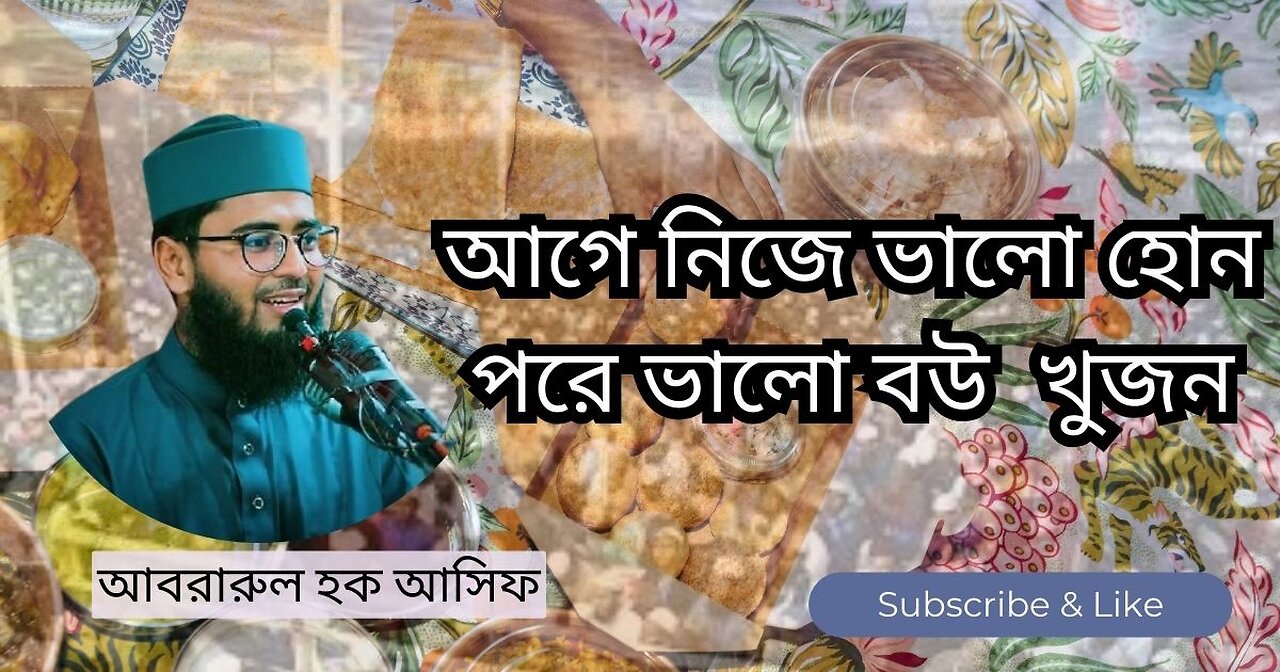 আগে নিজে ভালো হোন পরে ভালো বউ খুজন। Abrarul Haque Asif New waz, আবরারুল হক আসিফ, ওয়াজ মাহফিল, Waz