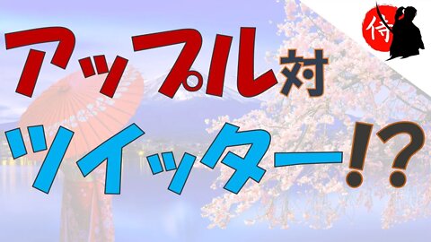 2022年11月25日 アップル 対 ツイッター!?