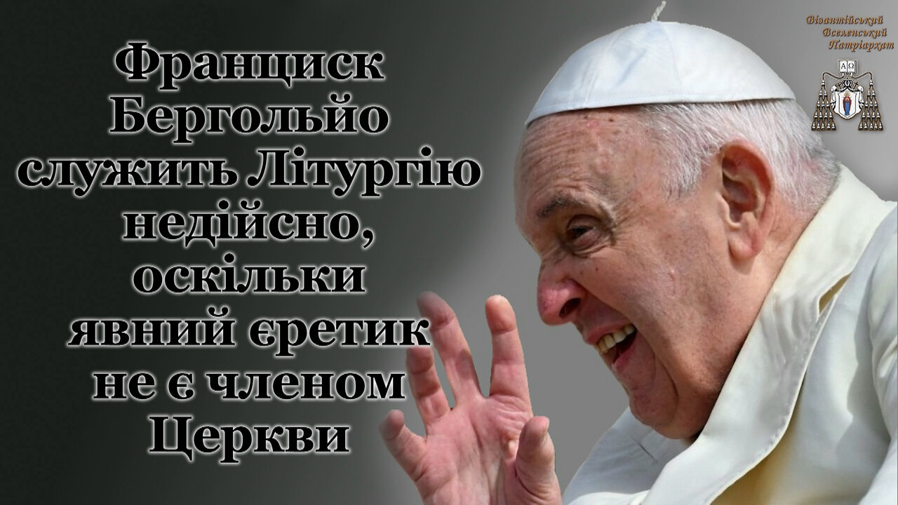 ВВП: Франциск Бергольйо служить Літургію недійсно, оскільки явний єретик не є членом Церкви