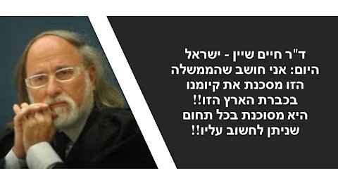 דר שיין: אם מדינת ישראל תהפוך למדינת כל אזרחיה, אנשים לא יהיו מוכנים לשלוח את ילדיהם לצבא!!