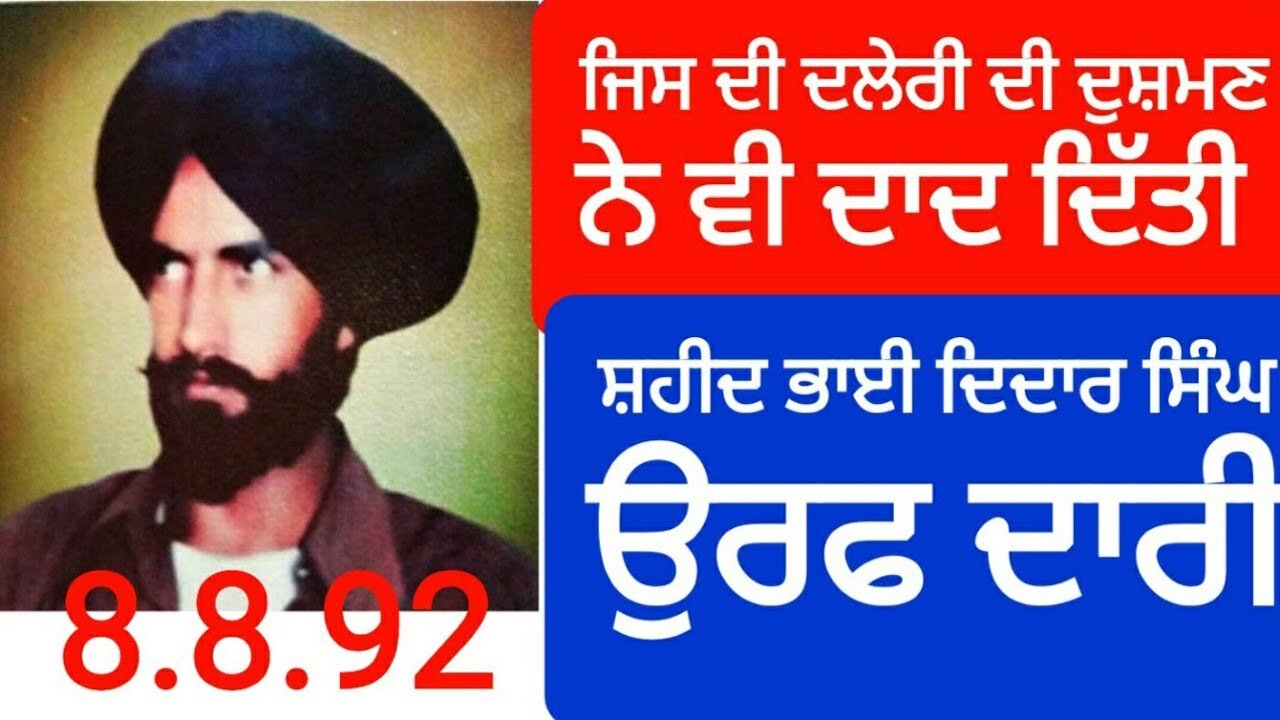 Shaheed Bhai Didaar Singh Dari - Loveshinder Singh Dalewal