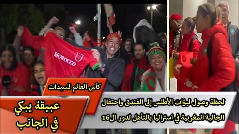 لحظة وصول لبؤات الأطلس إلى الفندق واحتفال الجالية المغربية في استراليا بالتأهل لدور ال16 لكأس العالم