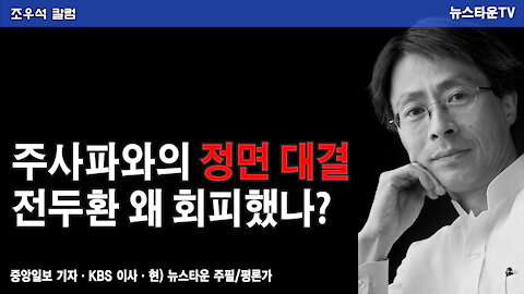 주사파와의 정면 대결 전두환 왜 회피했나? - 조우석 칼럼 2021.11.24 [뉴스타운TV]