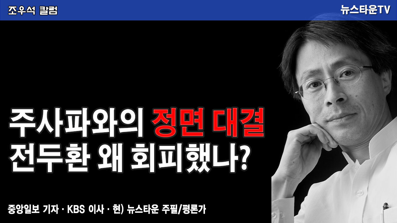 주사파와의 정면 대결 전두환 왜 회피했나? - 조우석 칼럼 2021.11.24 [뉴스타운TV]