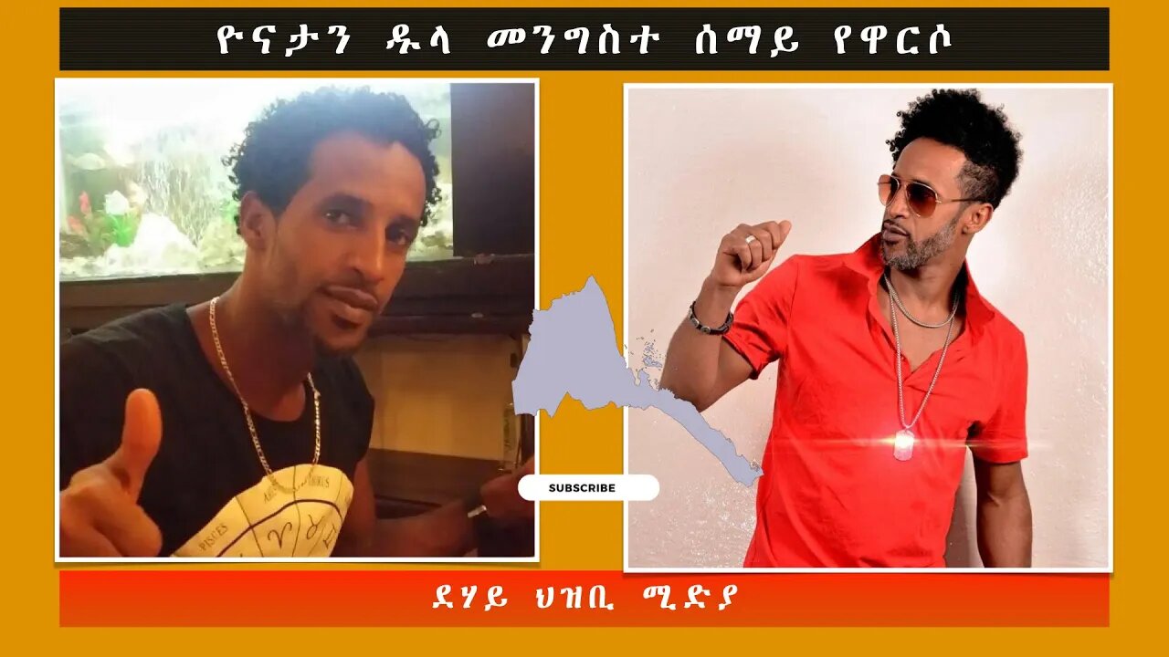 ዮናታን ዱላ መንግስተ ሰማይ የዋርሶ -ደሃይ ህዝቢ -