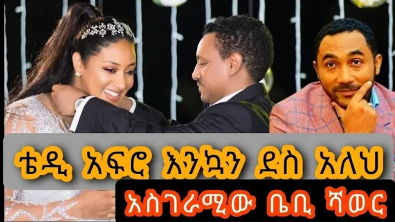 🔴የ አምለሰት ሙጬ ቤቢ ሻወር - ቴዲ አፍሮ ቀወጠው| Amleset muche|seifu on ebs|teddy afro