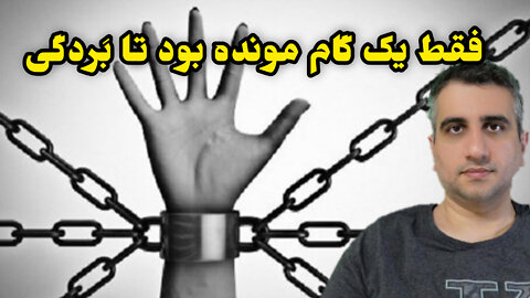 یک گام مونده بود تا بَردگی !!