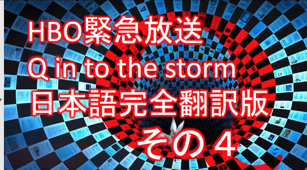 HBO緊急放送 Q into the storm 嵐の中へ 日本語完全翻訳版その４