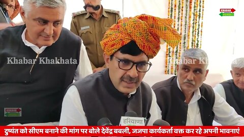 देवेन्द्र बबली : जजपा कार्यकर्ताओं की भावनाएं, Dushyant बनें HARYANA KA CM | Khabar Khakhata News