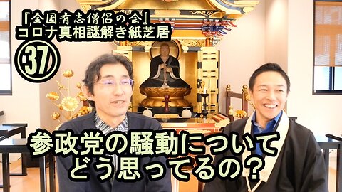 37参政党騒動についてどう思ってるの?コロナ真相謎解き紙芝居37【全国有志僧侶の会】