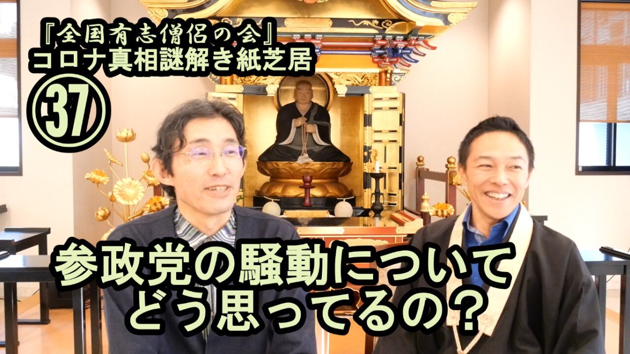 37参政党騒動についてどう思ってるの?コロナ真相謎解き紙芝居37【全国有志僧侶の会】