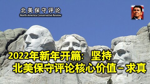 2022年新年开篇：坚持北美保守评论核心价值 – 求真