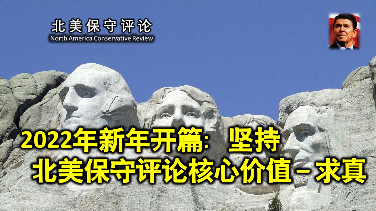 2022年新年开篇：坚持北美保守评论核心价值 – 求真