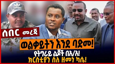 ወልቃይትን እንደ ባድመ❗️የትግራይ ልጆች በአ/አ ❗️ክርስቲያን ስለ ዘመነ ካሴ❗️