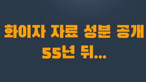 6부 1장 화이자 자료 성분 공개 55년 뒤...