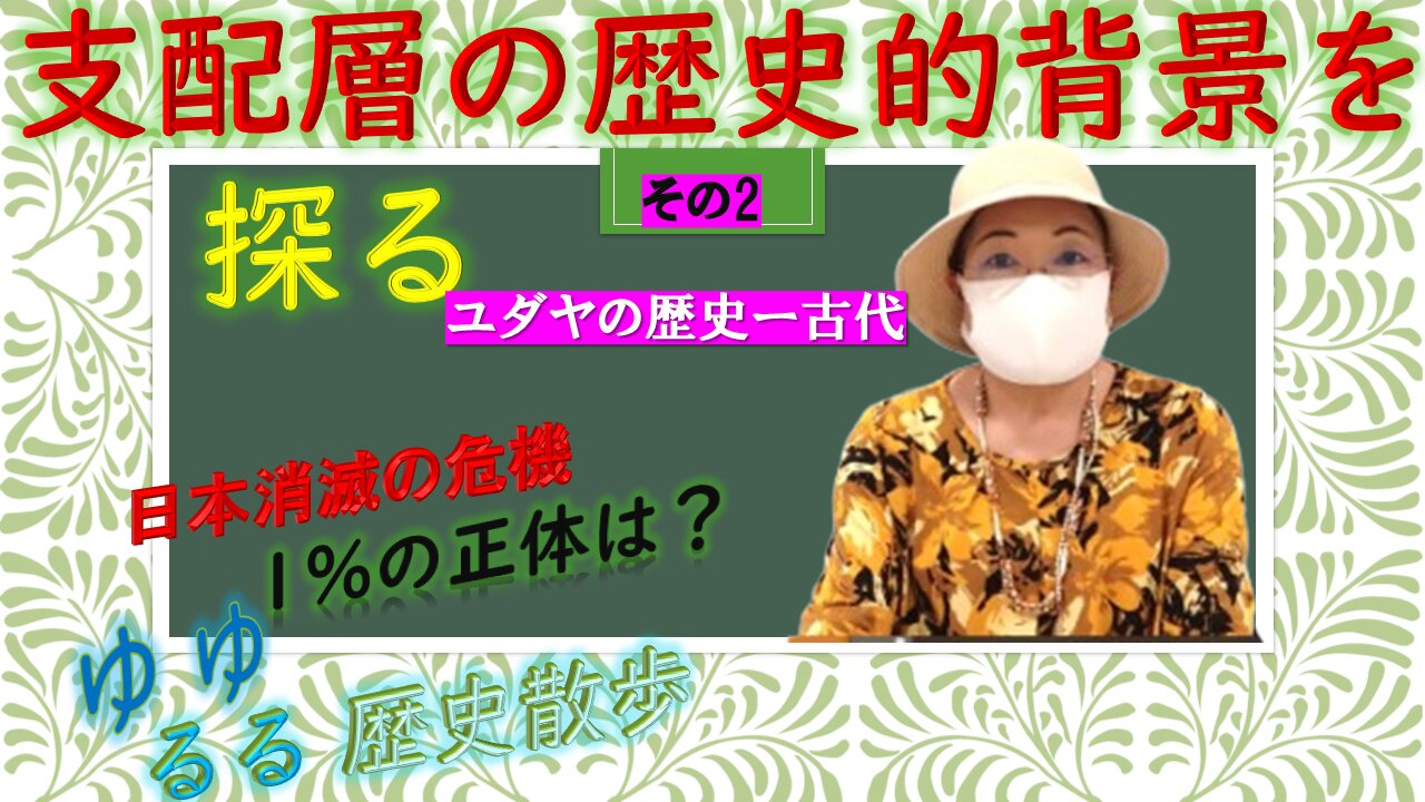 支配層の歴史的背景を探る ゆるゆる歴史散歩その2
