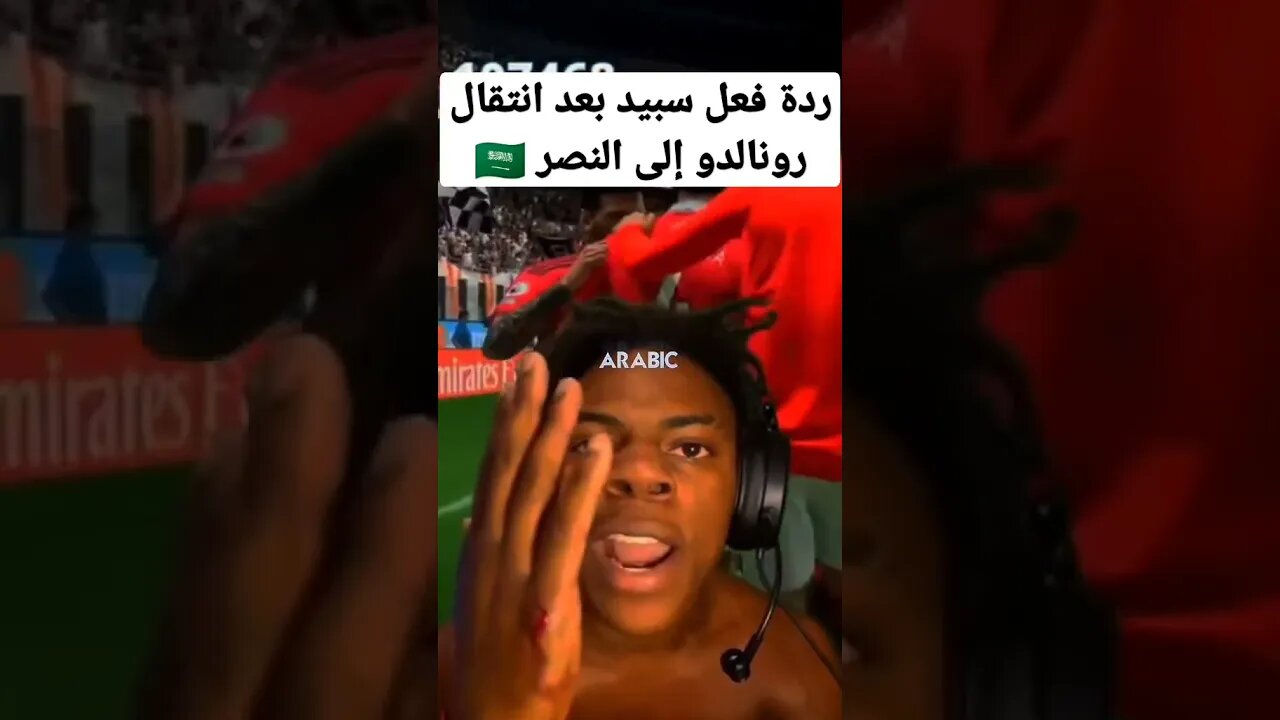 ردة فعل سبيد بعد انتقال كريستيانو رونالدو إلى النصر السعودي