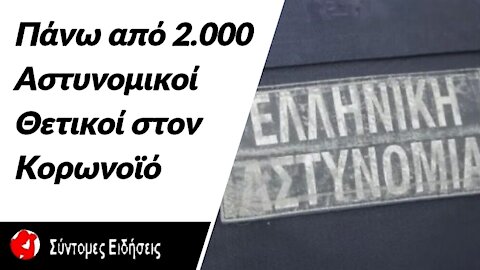 Πάνω από 2.000 αστυνομικοί θετικοί στον κορωνοϊό – «Κανένας λόγος ανησυχίας», δηλώνει ο Θεοδωρικάκος