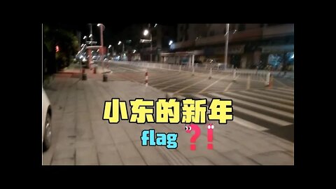 東某的vlog:小東立新年flag，然後去便利商店買牛奶