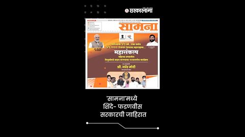 Shinde - Fadnavis Add | 'सामना'मध्ये शिंदे- फडणवीस सरकारची जाहिरात | Sarkarnama | #shorts