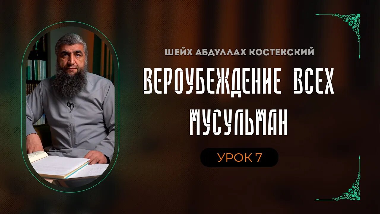 Вероубеждение всех мусульман 07 - Лицезрение Господа