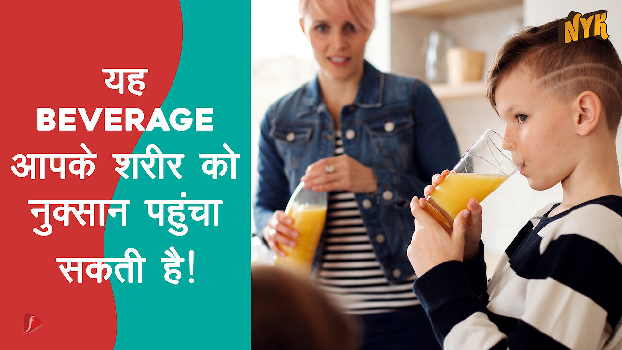 ऐसे कौन से Unhealthy Beverages है जिन्हे आपको Avoid करना चाहिए ?