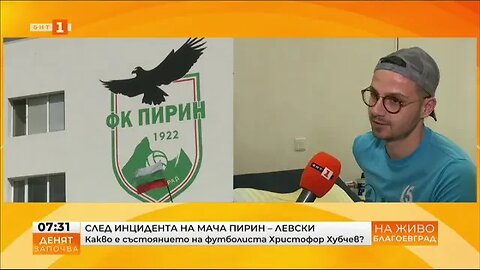 Какво е състоянието на тежко пострадалия футболист на Пирин