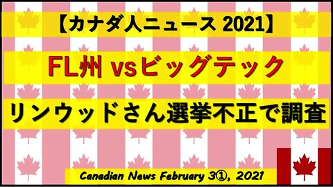 FL州vsビッグテック リンウッドさん選挙不正で調査