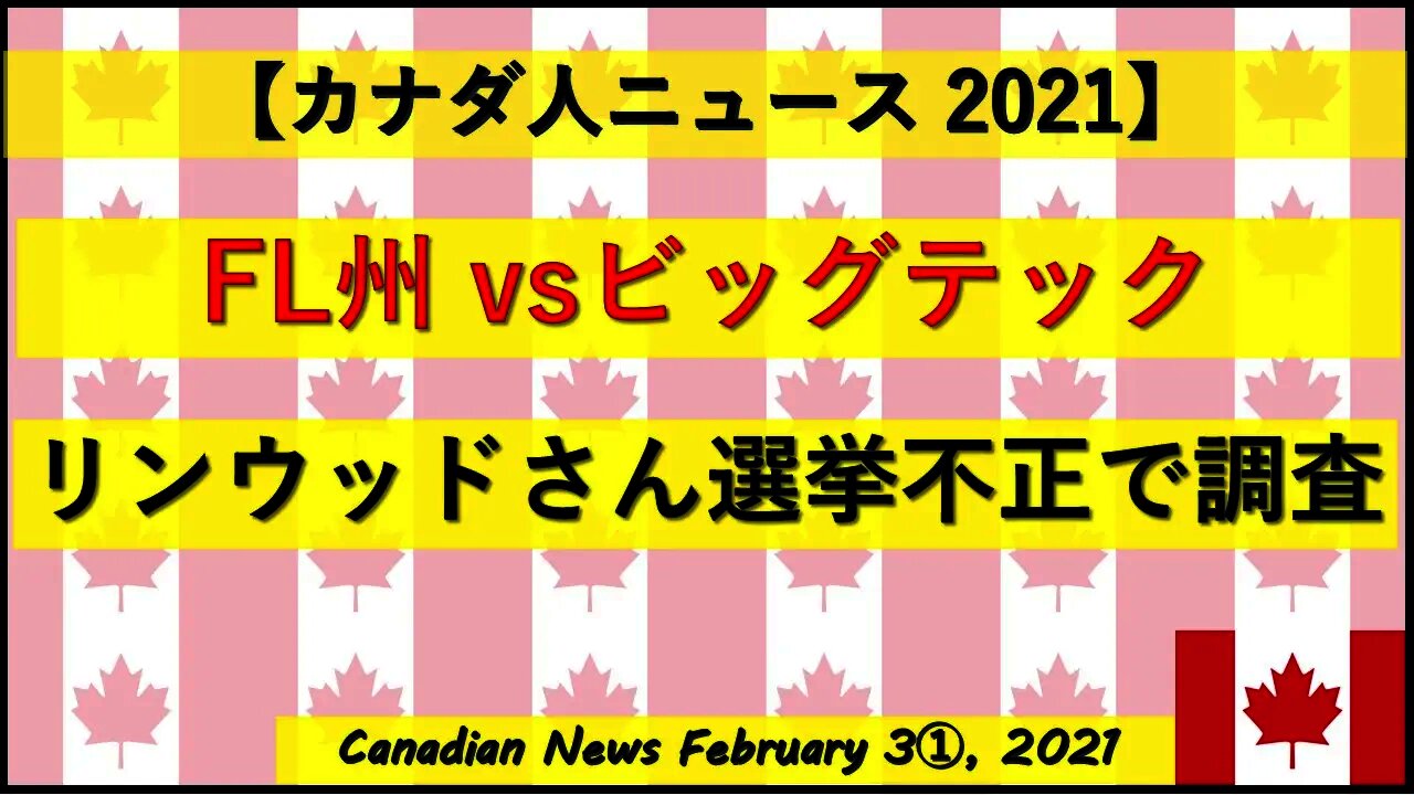 FL州vsビッグテック リンウッドさん選挙不正で調査