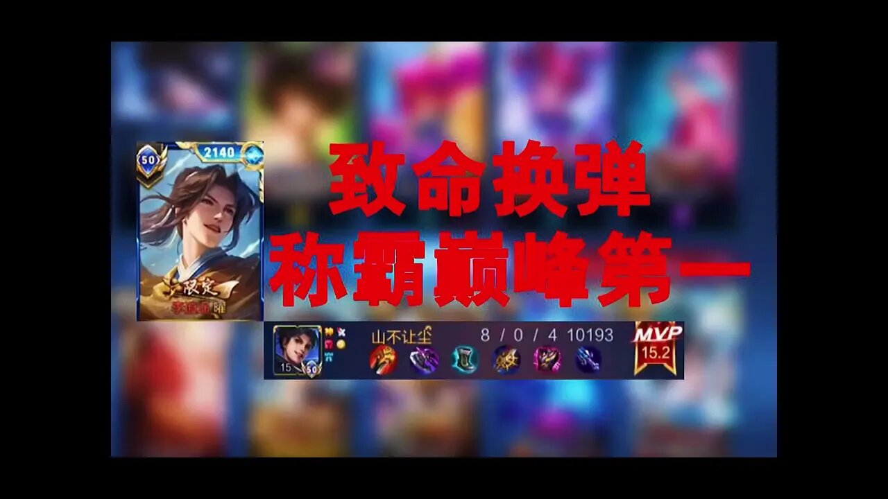 能够一直霸榜巅峰第一的致命换弹的曜究竟有多强?#王者荣耀 #游戏#王者钟馗#搞笑#王者小卤蛋#王者资讯#Honor of Kings