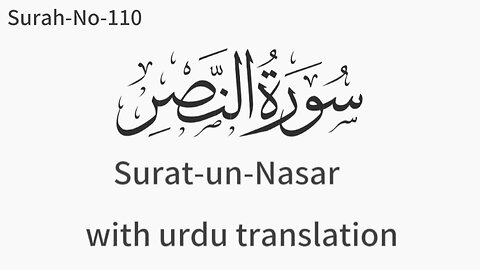 surat un nasar سورةالنصر with urdu translation Mishary Rashid AlaFasy surah Al nasr