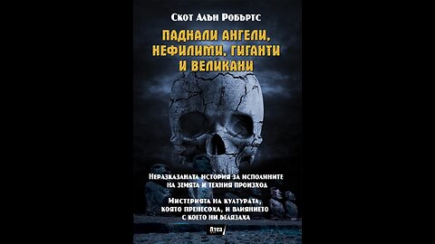 Скот Алън Робъртс - Паднали ангели, Нефилими, Гиганти и Великани
