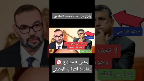 بقرار من الملك الوزير وهبي ممنوع من مغادرة التراب الوطني