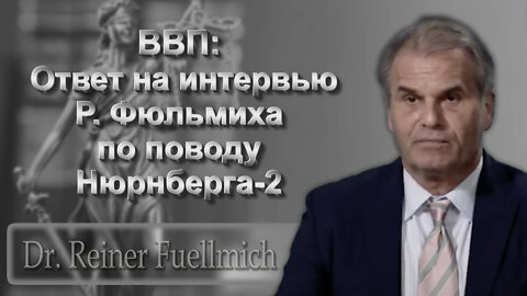 BВП: Ответ на интервью Р. Фюльмиха по поводу Нюрнберга-2