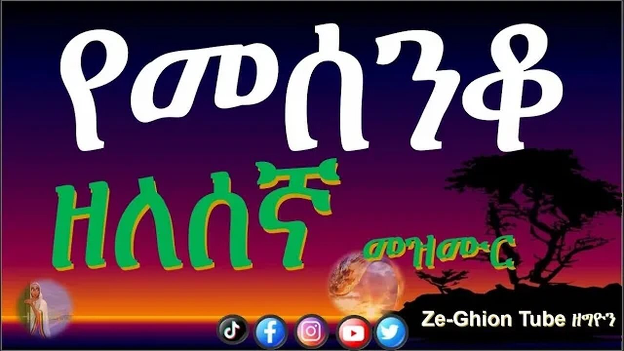 መሰንቆ ዘለሰኛ // መዝሙር // mesenko zelesegna
