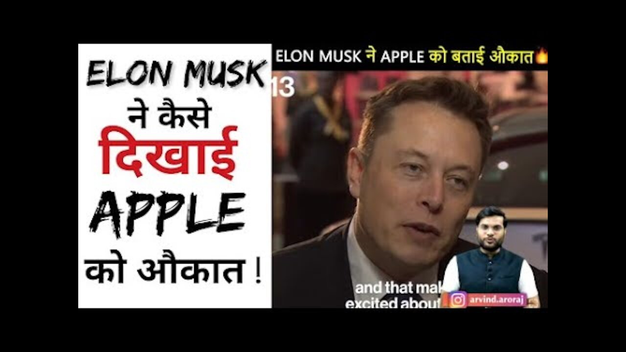 Elon Musk ने कैसे दिखाया Apple के CEO को अपना रुतबा वक्त जरुर बदलता है Shorts By Arvind Arora.